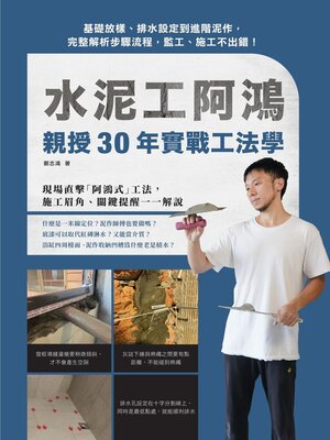cover image of 水泥工阿鴻親授30年實戰工法學